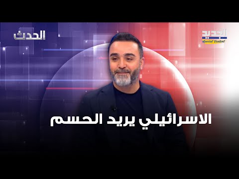 حسن الدر الاسرائيلي يريد الحسم والهدف من الحراك الاميركي طمأنة اسرائيل 