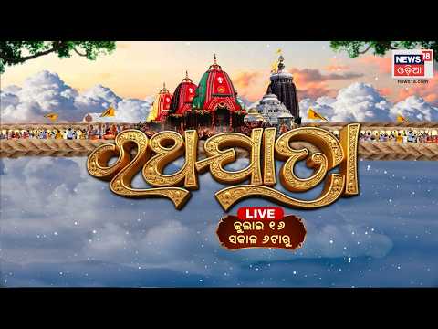 ରଥଯାତ୍ରାର ସିଧାପ୍ରସାରଣ କେବଳ ନ୍ଯୁଜ ୧୮ ଓଡ଼ିଆରେ...Rath Yatra 2026 LIVE |Puri Jagannath Temple |Odia News