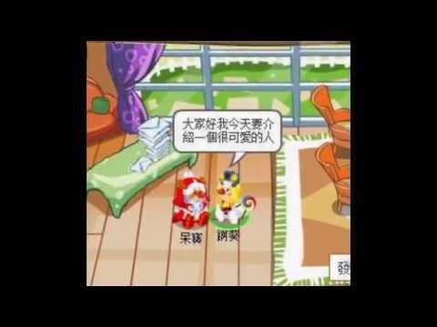 【柚子製作】摩爾莊園-我可愛的麻吉