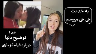 توضیح دنیا دادرسان درباره لزبازی و علیرضا جی جی