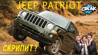 Как устранить скрип в Jeep Patriot? / How to fix a squeak (creak) in Jeep Patriot #jeep #car