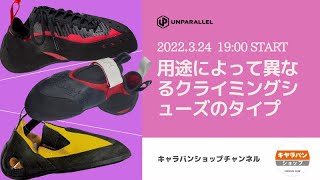 用途によって異なるクライミングシューズのタイプ【UNPARALLEL】