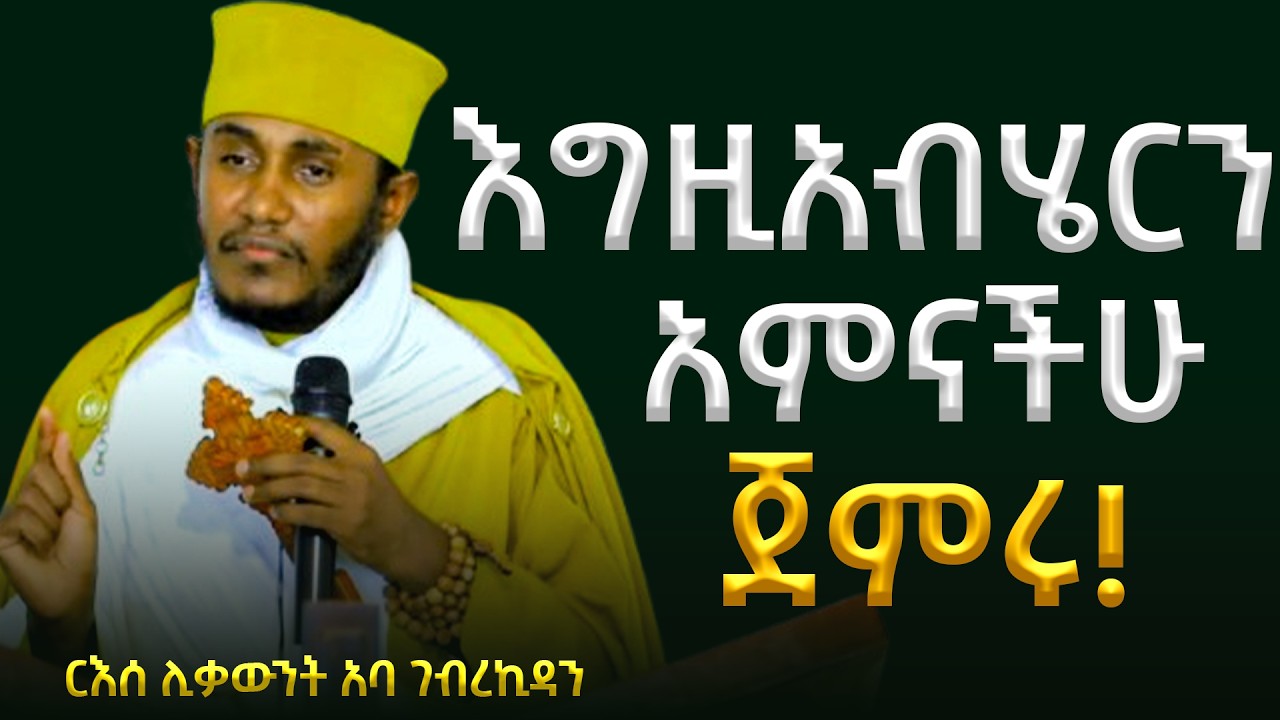 🛑እግዚአብሄርን አምናችሁ ጀምሩ! || ድንቅ ትምህርት በርእሰ ሊቃውንት አባ ገብረኪዳን ግርማ Aba Gebrekidan New Sibket