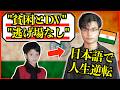 【海外の反応】貧困とDVで育ったインド人の人生が壮絶すぎた…「日本語に救われました」