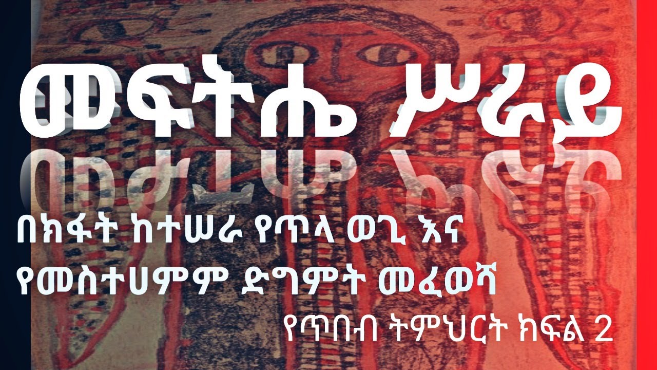 እንዴት የመፍትሔ ሥራይ ጥበብ በመጠቀም ከመተት ድግምት መላቀቅ ይቻላል?  መፍትሔ ሥራይ አደጋገም እና አሠራር
