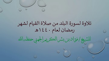تلاوة لسورة البلد من صلاة القيام لشهر رمضان 1440هـ للشيخ فؤاد الجهني حفظه الله