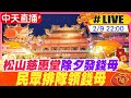 【中天直播#LIVE】松山慈惠堂除夕發錢母  民眾排隊領錢母20240209@CtiNews