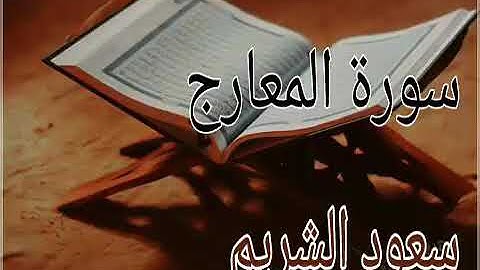 سورة المعارج بصوت الشيخ سعود الشريم Al Almarj voice Sheikh Saud Al-Shuraim