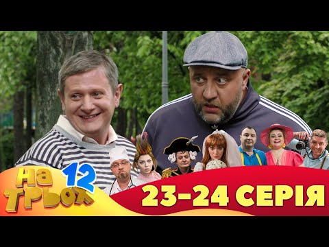 Видео: ⭐ На Трьох 12 сезон ⭐ - 23 та 24 серія | Гумор 2023