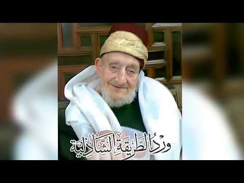 ورد الطريقة الشاذلية