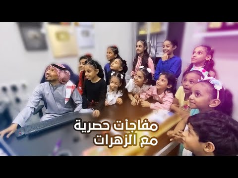 اطفال ومواهب البنات وش كانو ينتظرون و مين راح ينشد في اعلان السنوية 