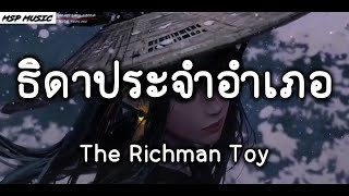 ธิดาประจำอำเภอ - The Richman Toy  [ เนื้อเพลง ]