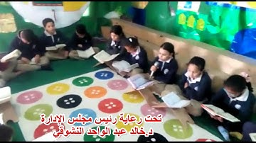 تلاوة القران الكريم  للصف الثالث الأبتدائي بمعهد مصر الأزهري الخاص