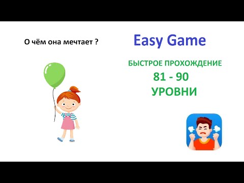 Easy Game - 81 - 90  Levels Fast Walkthrough | Быстрое Прохождение