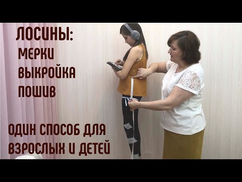 ШЬЕМ ЛОСИНЫ. КАК СНЯТЬ МЕРКИ. ВЫКРОЙКА ЛОСИН. ДЛЯ ДЕТЕЙ И ВЗРОСЛЫХ НА ЛЮБОЙ РАЗМЕР. #шитьлосины