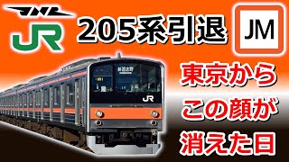 【解説】武蔵野線205系がラストラン～国鉄型通勤車の生い立ち～迷列車令和編54