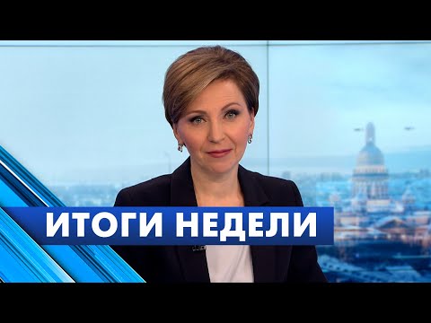 Главные новости Петербурга за неделю