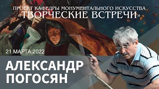 Творческая встреча с Александром Погосяном