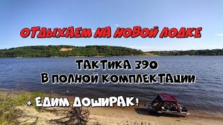 Супер эконом лодка НЕ Регистрат! Тактика 390! Первый выезд, впечатления...