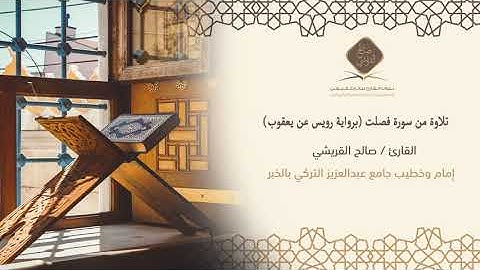 القارئ : صالح القريشي - تلاوة من سورة فصلت (برواية رويس عن يعقوب)