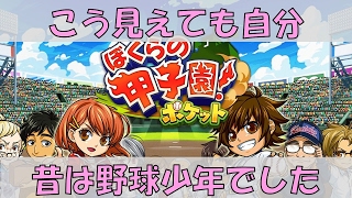 【ぼくポケ】昔野球少年だったので甲子園でも目指してみる。