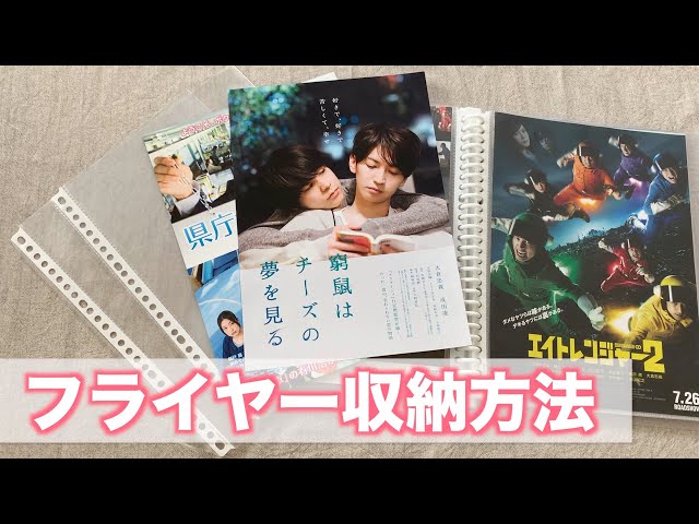 ジャニヲタ】〜フライヤーの収納方法紹介〜 - YouTube