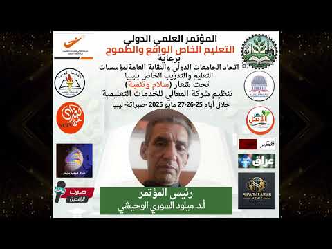 إدارة التعليم التقني والفني تدعم المؤتمر الدولي التعليم الخاص الواقع والطموح في صبراتة
