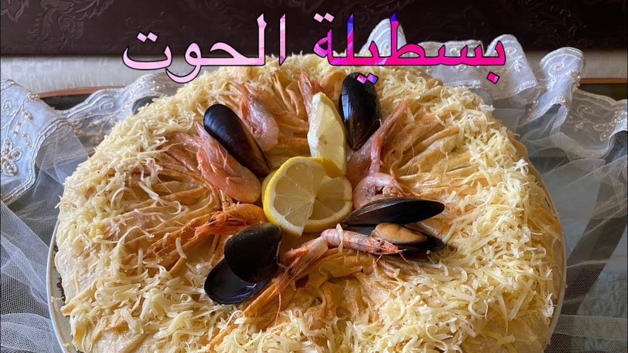 بسطيلة الحوت، للمناسبات أروع ما يكون، بأسهل طريقة بدون تعقيدات من ألذ ما يكون خطوة بخطوة