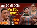 ਛੜੇ ਬੰਦੇ ਦੀ ਹੁੰਦੀ ਏ ਅੱਖ ਇੱਲ ਵਰਗੀ ~ Sucha Rangila &amp; Mandy | Chhare Bande Di | Didar Sandhu