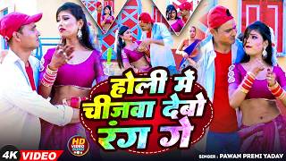 #Video होली में चीजबा देवो रंग गे | Pawan Premi Yadav | Holi Me Chijva Devo Ran Ge | New Magahi Holi
