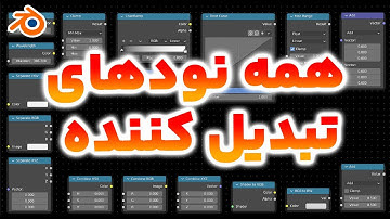 آموزش مقدماتی بلندر همه نود های شیدر ادیتور قسمت پنجم | EVERY Nodes in Shader Editor Blender 3.2