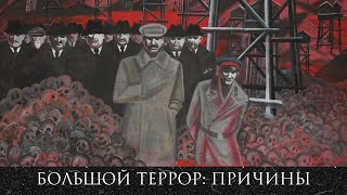 Большой террор / 1937 год / Причины / Мотивы - Леонид Радзиховский