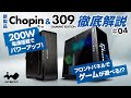 【新製品紹介】InWinJapan配信 第4回「309 GAMING EDITIONとChopin Pro」解説