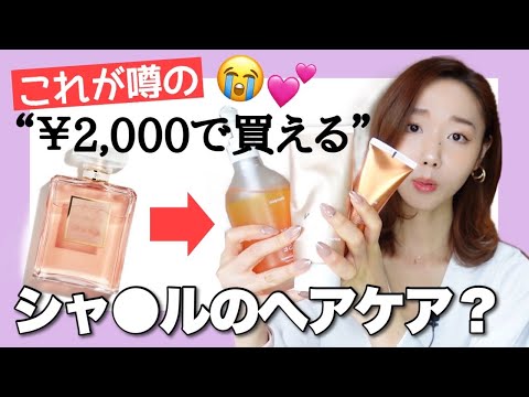 【韓国通販】シャネルの香水と同じ香り❤️韓国ヘアケアがスゴいと話題【Qoo10購入品】