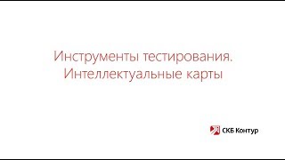 4. Инструменты тестирования. Интеллектуальные карты (часть 4)