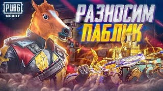 РАЗНОСИМ ПАБЛИК❤️ДЕЛАЙТЕ ЗВУК ПО ТИШЕ😢ИГРАЕМ В PUBG MOBILE