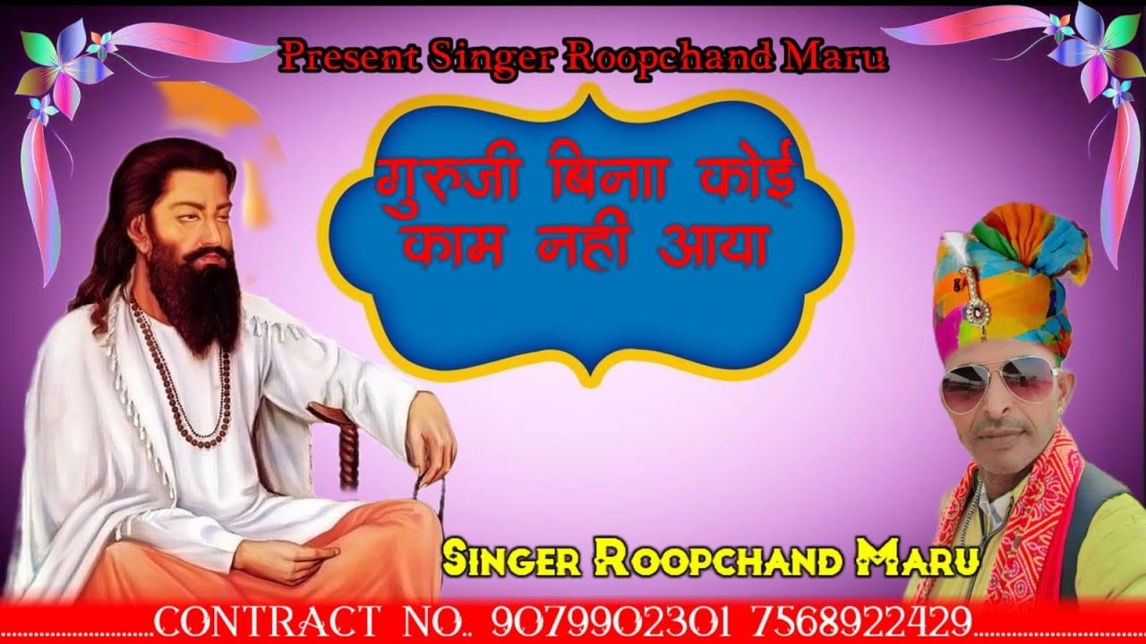 new bhajan // गुरूजी बिना कोई काम नहीं आया //singer roopchand maru