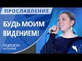 Наталья Медведева — Будь моим видением!