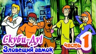 Скуби-Ду! Зловещий замок {часть 1} Скуби-Ду! Зловещий замок {часть 1}