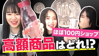 【10種類中1個が高額】高額商品だったら即脱落wwwほぼ100円ショップ！？@1D&ゆーぽん さんとコラボ💗【ニコラ |対決】