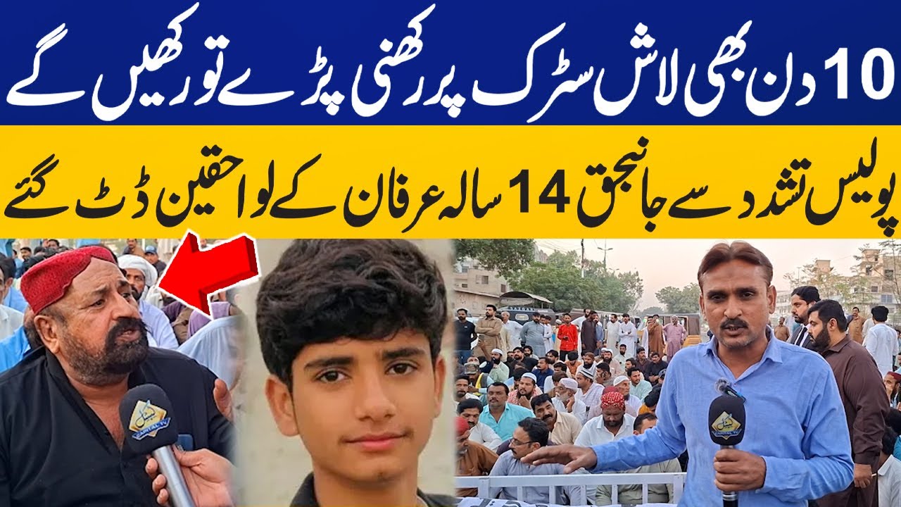 Family Protest with Dead Body on Road | 14 Year Old Bahawalpur Boy Dies After Karachi Police Torture