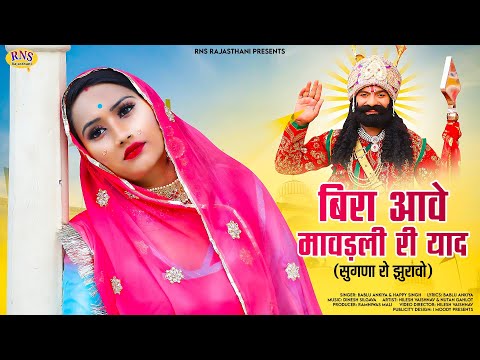 Baba Ramdevji Song | बिरा आवो मावड़ली री याद | सुगणा रो झुरावो | Bablu Ank | Happy | Rajasthani Song