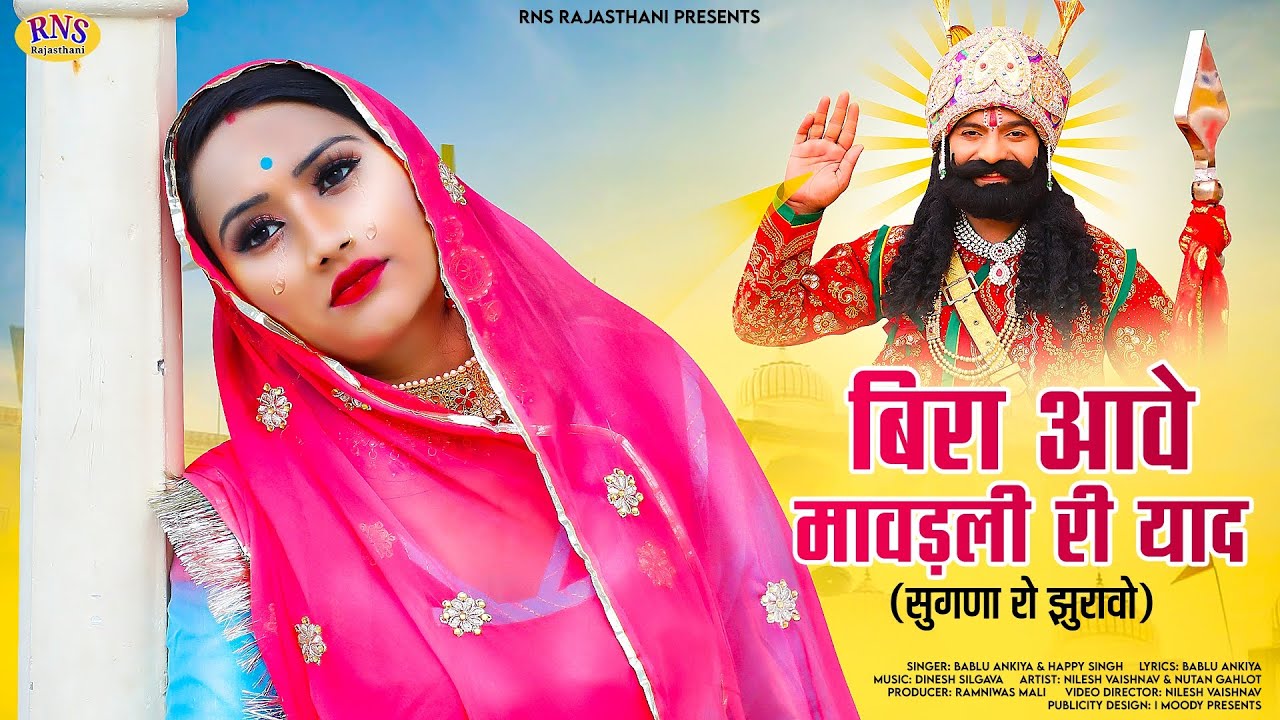 Baba Ramdevji Song            Bablu Ank  Happy  Rajasthani Song