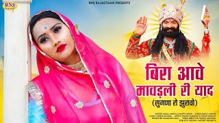 Baba Ramdevji Song बर आव मवडल र यद सगण र झरव Bablu Ank Happy Rajasthani Song