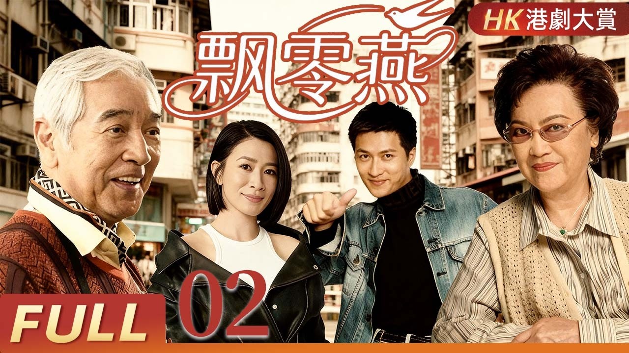 粵語重制版【FULL】飄零燕 EP02 | 一場意外拆散祖孫，重逢之前要熬多少風雨？！李香琴/文頌純/秦沛/林韋辰