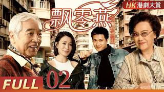 粵語重制版【FULL】飄零燕 EP02 | 一場意外拆散祖孫，重逢之前要熬多少風雨？！李香琴/文頌純/秦沛/林韋辰