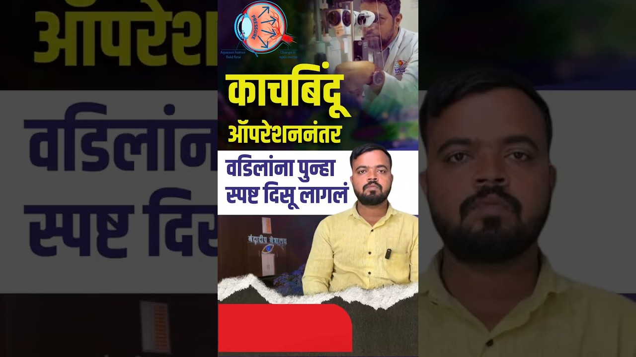 काचबिंदू उपचारानंतर वडिलांना पुन्हा दिसू लागलं | Vision Improvement After Glaucoma Operation