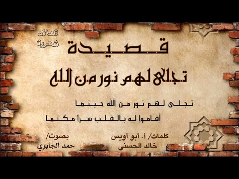 تجلى لهم كلمات أ أبو أويس خالد الحسني بصوت حمد الجابري