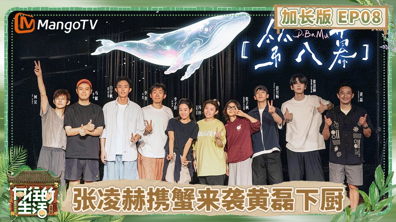 【加长版】《向往的生活-戏如人生》EP8：何炅夸马頔做饭好吃 体验了把黄磊的待遇 彭昱畅钓鱼钓上个盆 张凌赫“天神”下凡谁懂这下救赎感！| Back To Field | MangoTV