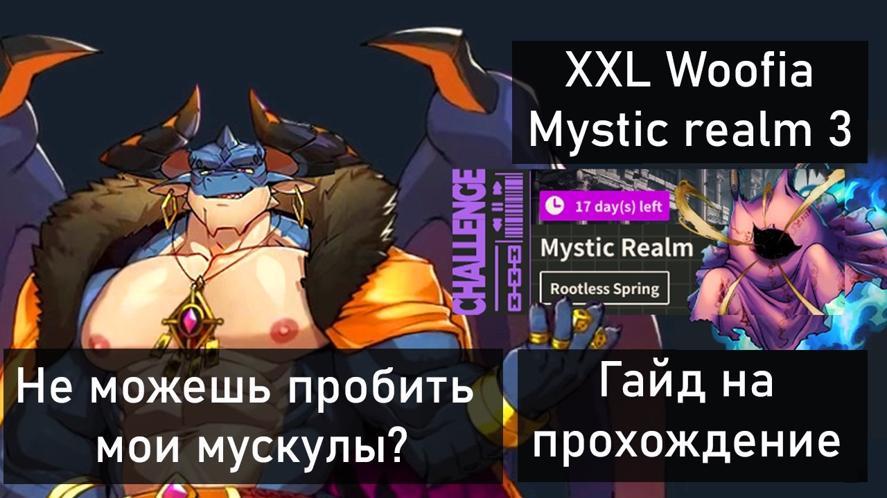 XXL Woofia - как пройти Mystic Realm 3? (на русском)